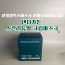 가든약국 | 물광톡스마스크추천 ㅣ 텐더가든 스킨리뉴얼 크림마스크 후기
