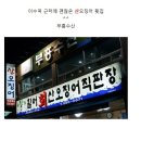 이수역횟집부흥수산 이미지