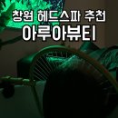 창원 헤드스파 추천, &#39;아루아뷰티&#39; 디톡스 헤드스파 솔직후기