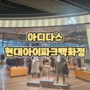 현대신발 | 아디다스 현대아이파크백화점 스피리테인 2.0 구매후기 학생 신발 추천