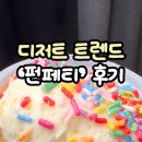 간식 추천: 해외에서 엄청 핫한 간식?! ‘펀페티’ 만드는 법 + 쿠팡 구매, 해외 직구 후기