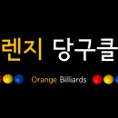 오렌지당구클럽 이미지