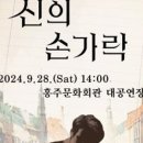 뮤지컬 신의 손가락 이미지