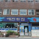 예진횟집 이미지