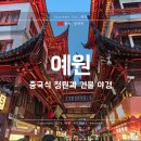 예원아파트 | 상하이 예원 : 중국식 정원과 옛거리 야경, 길거리 음식/오픈시간, 고덕지도 May.2025