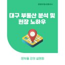 佑珍(우진)공인중개사사무소 | 대구 부동산 무료 특강 대구 부동산 분석 및 현장 노하우