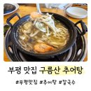 부광중학교 | 인천 부평맛집 구름산추어탕 칼국수 진하고 깊은 맛