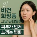 비건 화장품, 그냥 유행일까? 피부가 먼저 느끼는 변화