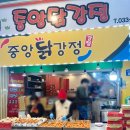 즉석닭강정 이미지