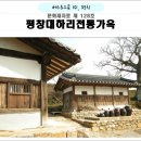 평창 대하리 전통가옥 이미지
