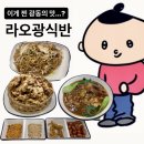 라오광식반 | 홍대입구역중식집, 광동식 요리집 라오광식반 후기!