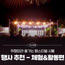 제5회 해운대구 생활문화 예술제 | 취향따라 즐기는 페스티벌 시월 추천 행사 - 체험&amp;활동편