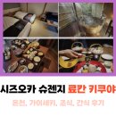 간식당 | 시즈오카 슈젠지 료칸 키쿠야 가이세키, 온천, 조식, 간식 내돈내산 후기