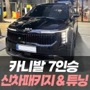 포인트모터스 | 인기만점 카니발 신차패키지와 대리석바닥시공 등 튜닝은 와이투에스모터스&amp;올댓인천점에서!