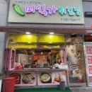 맛나튀김집 | [광주 화정동 떡튀순 맛집 추천] 화정동 미식가 튀김 솔직 후기