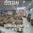 두아이메디칼 | [후기] 미래아이 산부인과 산전검사 토요일 주말 오픈런 +청구방법, 신청방법