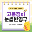 유어브로우 잠실 눈썹반영구 후기 | 동그란 얼굴형 처진눈매 고윤정 연예인눈썹