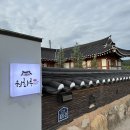 호호스테이 | 경주 여행, 경주 숙소 추천 | 가성비 좋은 한옥스테이 원화루 숙박 후기