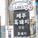 그때 그집 이미지