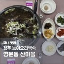 산마을 | 청주 능이 오리백숙 맛집 | 산마을 내돈내산 몸보신 후기