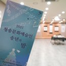 청송문화예술인 송년의 밤 이미지