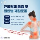 [서울] 근골격계 통증 및 질환별 재활운동 교육강좌 안내 - 2023년 11월 12일, 19일 이미지