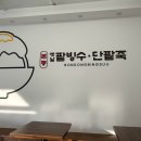 본동옛날팥빙수단팥죽 티스토리