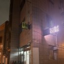 ☆내돈내산☆ 울산 성남동 노포 술집 이모카세 동주네
