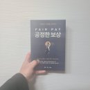 [도서/서평] 공정한 보상 (신재용 지음)