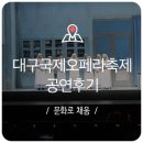 유스발레아카데미 | 대구 10월 축제 :: 제15회 대구국제오페라축제 공연후기! 11월 12일까지 공연은 계속된다! - 대구오페라...