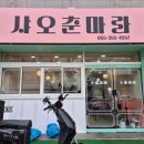 샤오춘마라
