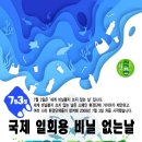 7월 3일은 국제 일회용 비닐 없는 날!!! 이미지