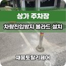 보행자전용도로 3-335 | 상가 주차장 차량진입방지 볼라드 설치