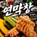 평거동3 | 진주 평거동 새로오픈 대구 3대 막창 맛집 연막창 솔직후기