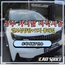 레일롱 | 광주 카니발 바닥시공 엠보싱장판 및 11자 롱레일 연장 후기