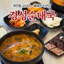 옛날순대 - 문경시 | 목현동 순대국 맛집, 주인 바뀌고 대박 난 옛날경성순대국 후기