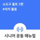 자세교정 스트레칭(소도구 활용 운동) 이미지