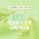 직장인 공무원 교직원 팀빌딩 조직력강화 소통 프로그램 &lt;양말목 손뜨개 공예 워크숍&gt;