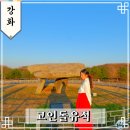 오상리고인돌주차장 | 강화 유네스코 세계유산 고인돌 유적 문화유산 방문자 여권 코스