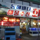 곤지암리조트 맛집 동해바다해물수산!