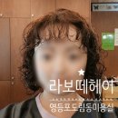 영등포 도림동 미용실 &lt;라보떼헤어&gt; 맘에 쏙 드는 손상머리 클리닉 &amp; 젤리펌 후기