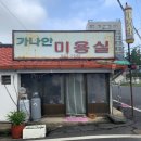 가나안미용실 - 고양시 덕양구 | 가나안미용실