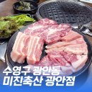 미진축산 광안점 이미지