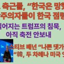 트럼프가 축전을 보내지 않는 이유는? 측근들, “한국은 망했다” “고이 잠드소서”“中과 좋은 관계? 나쁜 대가 치룰 것” 이미지