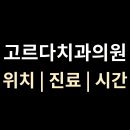 고르다치과의원 티스토리