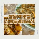 창동두리네순대곱창 | 바삭 담백한 백곱창을 맛볼 수 있는 창동역맛집 창동두리네곱창