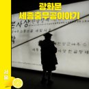 도서관에서 즐기는 한산대첩 | 광화문 아이와 세종충무공이야기 폴리팝 공연 코스 추천