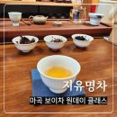 지유명차 | 마곡 보이차 원데이 클래스 후기 지유명차 마곡점