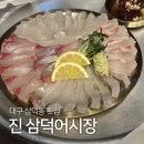 세븐일레븐 대구삼덕제일점 | [공지] 대구 삼덕동 모둠회 제철회 맛집 | 진 삼덕어시장
