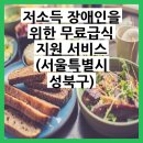 서울시특별시지체장애인협회 성북구지회 | 저소득 장애인을 위한 무료급식 지원 서비스가 서울특별시 성북구에서 시작됩니다